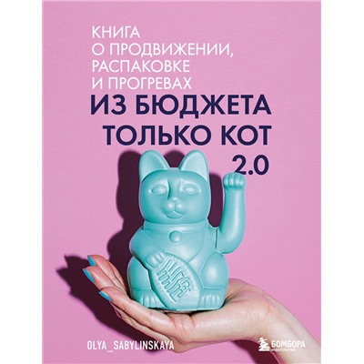 Эксмо Оля Сабылинская "Из бюджета только кот 2.0"