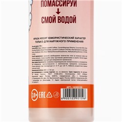 Гель для душа «Надо бы намылиться», 400 мл, аромат взбитых сливок, 18+, Чистое счастье