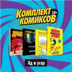 Эксмо Тигл Д., Рудольфо, Маттиолли М., Симмонс Д. "Комплект комиксов "Альтернативные комиксы, 18+""