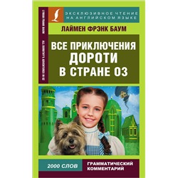 АСТ Лаймен Фрэнк Баум "Все приключения Дороти в стране Оз"