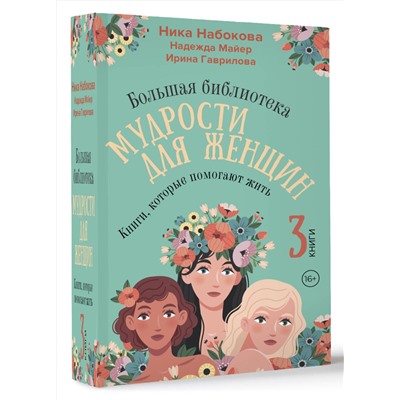 АСТ Ника Набокова, Надежда Майер, Ирина Гаврилова "Большая библиотека мудрости для женщин. Книги, которые помогают жить"
