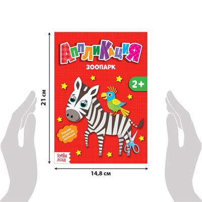 Книги - аппликации «Животные», набор 6 шт. по 20 стр.