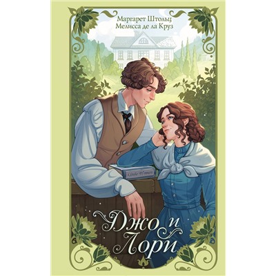 АСТ Маргарет Штольц, Мелисса де ла Круз "Джо и Лори"