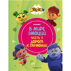 Эксмо "Монсики. В мире эмоций. Часть 1. Дорога к гармонии"