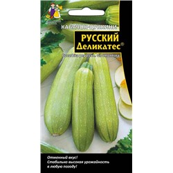 Кабачок цукини Русский Деликатес (УД)