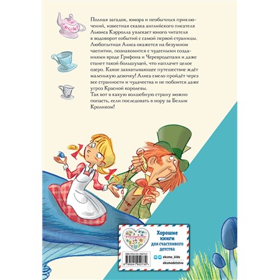 Эксмо Льюис Кэрролл "Алиса в Стране чудес (ил. С. Туркони)"