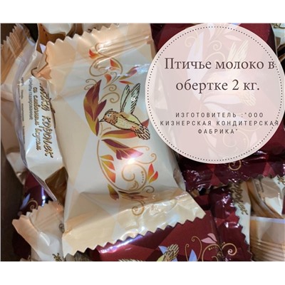 Конфеты "Птичье молоко" в обертке 2кг.