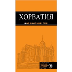 Эксмо "Хорватия: путеводитель + карта. 3-е изд., испр. и доп."