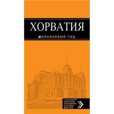 Эксмо "Хорватия: путеводитель + карта. 3-е изд., испр. и доп."