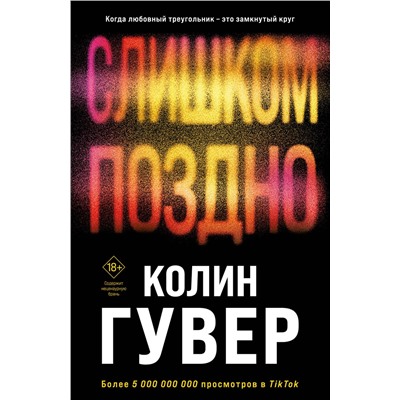 Эксмо Колин Гувер "Комплект из 2-х книг (Без надежды + Слишком поздно)"