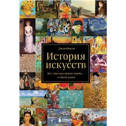 Эксмо Джон Финли "История искусств. Все, что вам нужно знать, — в одной книге"