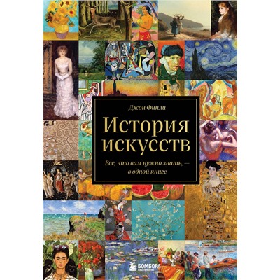 Эксмо Джон Финли "История искусств. Все, что вам нужно знать, — в одной книге"