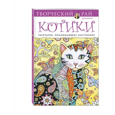 Эксмо Марджори Сарнат "Котики. Раскраски, поднимающие настроение"