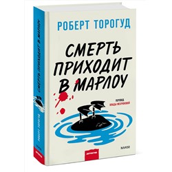 Эксмо Роберт Торогуд "Смерть приходит в Марлоу"