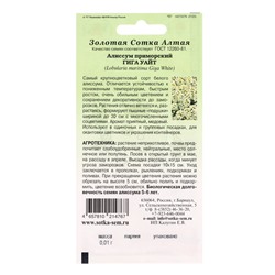 Семена Алиссум «Гига Уайт», 0.01 г, «Золотая Сотка Алтая»