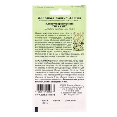 Семена Алиссум «Гига Уайт», 0.01 г, «Золотая Сотка Алтая»