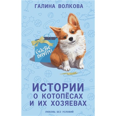 470912 АСТ Галина Волкова "Истории о котопёсах и их хозяевах"