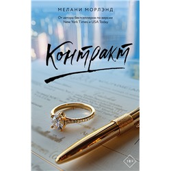АСТ Мелани Морлэнд "Контракт"