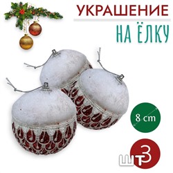 Шары 3штХ8см, украшение на ёлку ручной работы