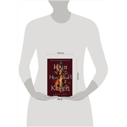 Эксмо Хлоя Гонг "Наш неистовый конец"