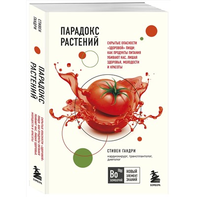 Эксмо Стивен Гандри "Парадокс растений. Скрытые опасности "здоровой" пищи: как продукты питания убивают нас, лишая здоровья, молодости и красоты (покет)"