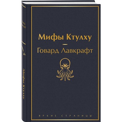 Эксмо Говард Лавкрафт "Мифы Ктулху (галактический синий)"