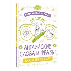 АСТ . "Раскрашивай и учись: английские слова и фразы для детей от 2 лет"