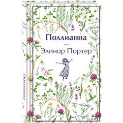 Эксмо Монтгомери Л.М., Осеева В.А., Портер Э. "Набор Истории о девочках (комплект из 3 книг с шоппером)"