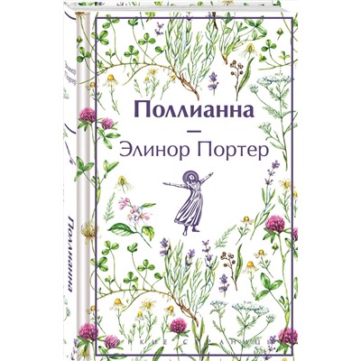 440799 Эксмо Элинор Портер "Поллианна (подарочное издание)"