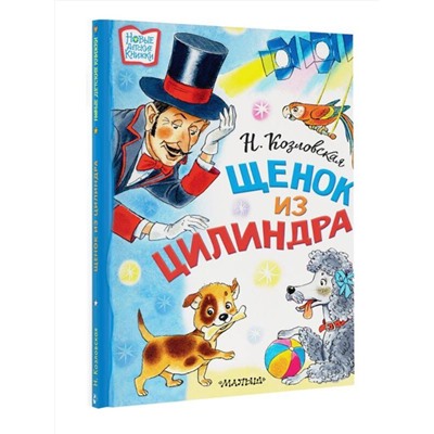 АСТ Козловская Н.В. "Щенок из цилиндра"