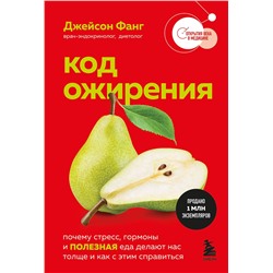Эксмо Джейсон Фанг "Код ожирения. Почему стресс, гормоны и полезная еда делают нас толще и как с этим справиться"