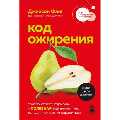 Эксмо Джейсон Фанг "Код ожирения. Почему стресс, гормоны и полезная еда делают нас толще и как с этим справиться"