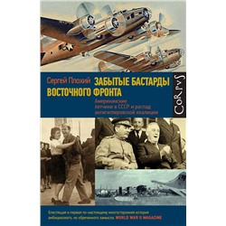 АСТ Сергей Плохий "Забытые бастарды Восточного фронта"