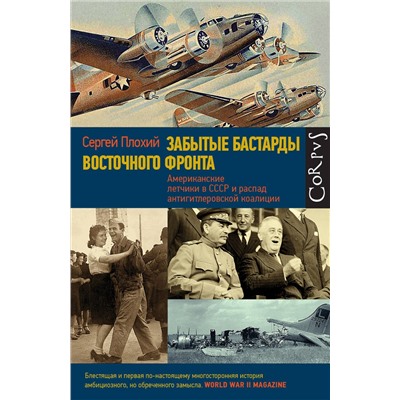 АСТ Сергей Плохий "Забытые бастарды Восточного фронта"