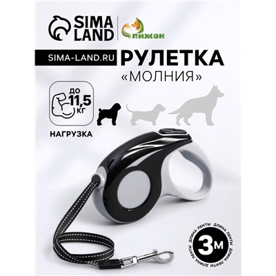 Рулетка «Молния», 3 м, до 11.5 кг, чёрная