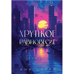 Эксмо Шерри А. "Подарочное издание трилогии "Хрупкое равновесие" с коробом"