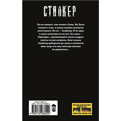 365101 АСТ Дмитрий Силлов "Закон Зоны"