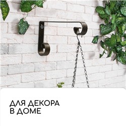 Кронштейн для кашпо, кованый, 23 см, металл, бронзовый