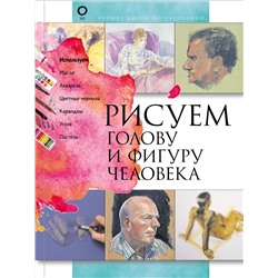 АСТ . "Рисуем голову и фигуру человека"