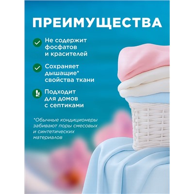 Ультракондиционер для белья 3 в 1 с аромакапсулами «Благородная орхидея»