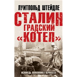 Эксмо Луитпольд Штейдле "Сталинградский «котел». Исповедь полковника Вермахта"