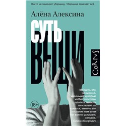 АСТ Алена Алексина "Суть вещи"