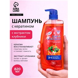 Шампунь для волос с кератином и экстрактом клубники, питание и уход, 820 мл