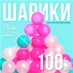 Шарики для сухого бассейна, 100 штук, цвета бирюзовый, маджента, белый перламутр, диаметр шара — 7,5 см