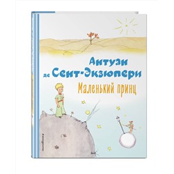 Эксмо Антуан де Сент-Экзюпери "Маленький принц (рис. автора)"