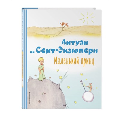 Эксмо Антуан де Сент-Экзюпери "Маленький принц (рис. автора)"