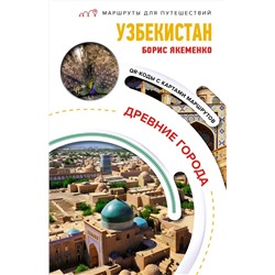 АСТ Якеменко Б.Г. "Узбекистан. Древние города. Маршруты для путешествий"