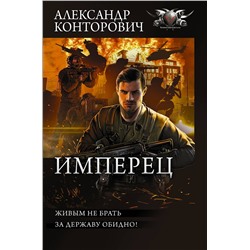 377094 АСТ Александр Конторович "Имперец"