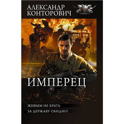 377094 АСТ Александр Конторович "Имперец"