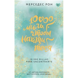 АСТ Мерседес Рон "10000 миль, чтобы найти тебя"